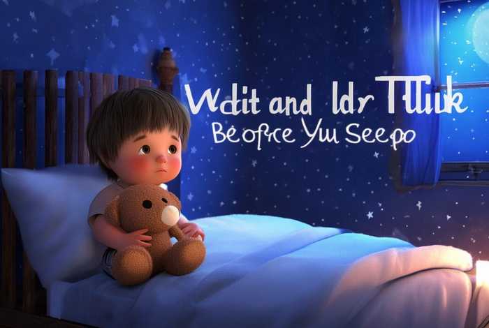 儿童故事等一等再说，等一等再睡觉故事