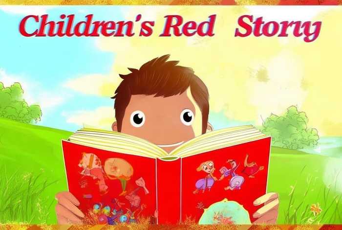 儿童短篇故事精选 - 儿童红色故事短篇 儿童短篇故事精选 - 儿童红色故事短篇