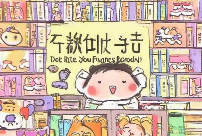 不吃小手绘本；不吃手的绘本