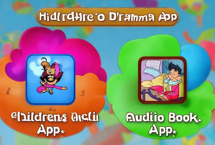 儿童有声剧app；儿童有声书app哪个好