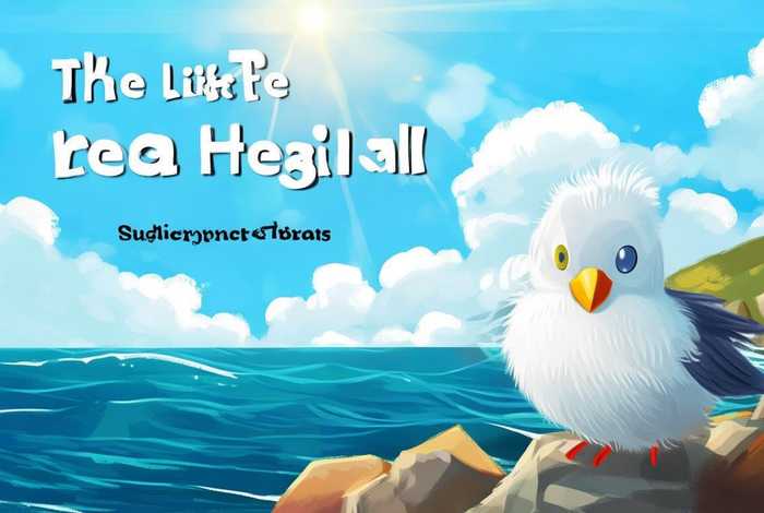 儿童故事《小海鸥》；小海鸥的故事幼儿