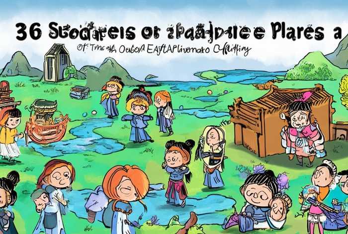 36计完整版儿童故事；36计少儿故事