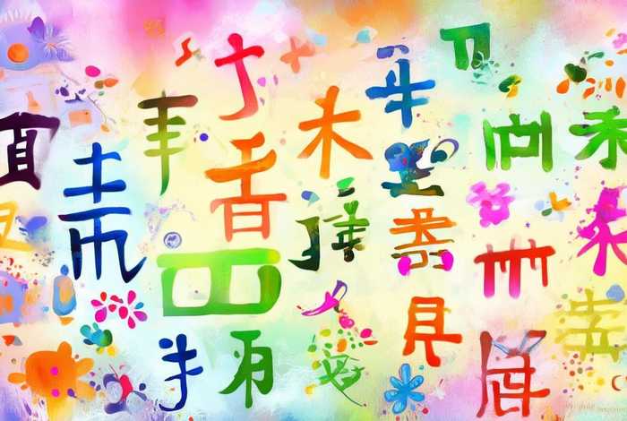 儿童汉字画，汉字的儿童画或画报