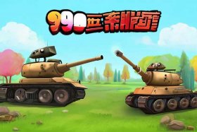 儿童坦克大战 - 经典坦90克大战手机版游戏