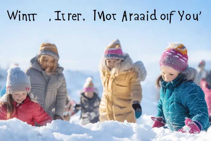 冬天不怕冷的儿歌 冬天不怕冷的儿歌歌词
