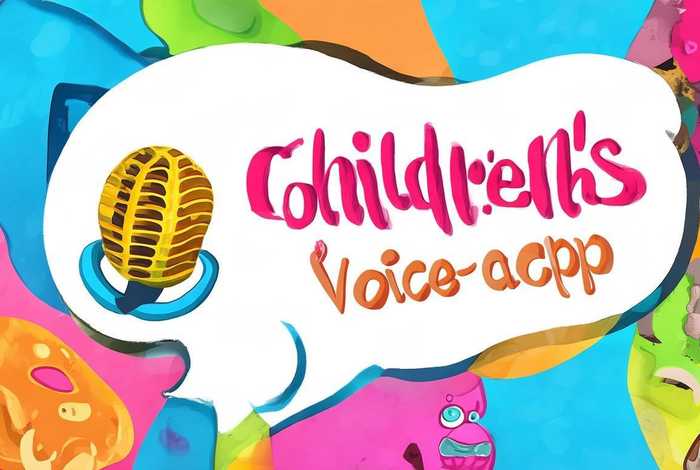儿童配音软件免费版（儿童配音软件免费版app）