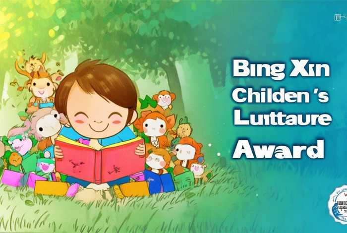 冰心 儿童 - 冰心儿童文学奖