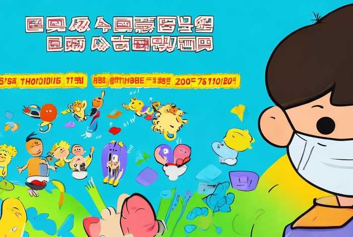 儿童防疫简报 儿童防疫简报怎么写