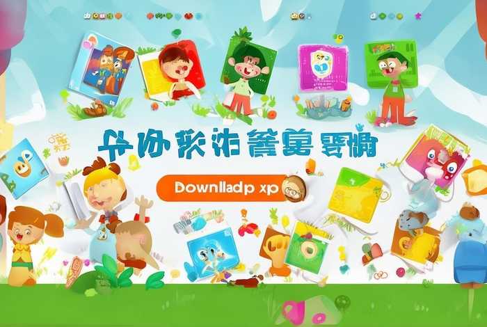 宝贝听听儿童故事儿歌；宝宝听儿歌故事app下载手机