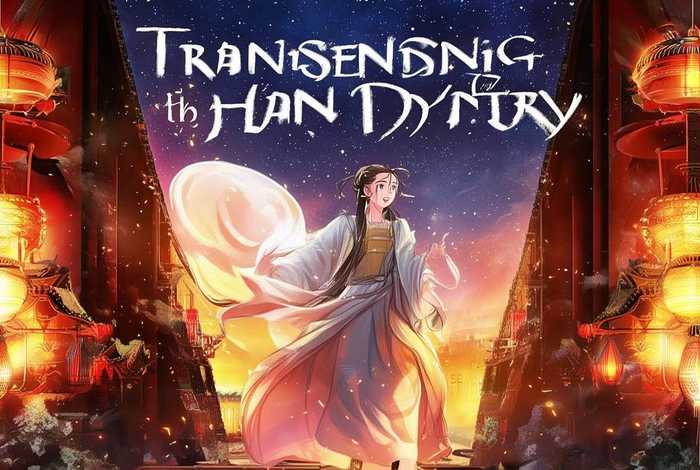 穿越到汉朝的经典小说 穿越到汉朝的经典小说有哪些