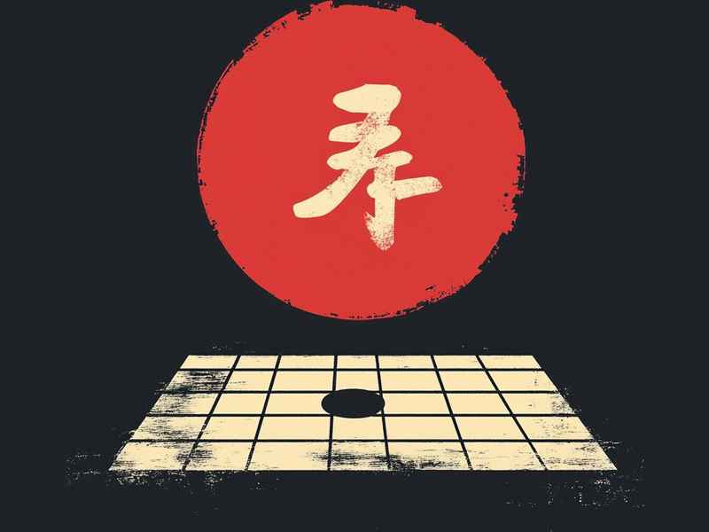 围棋打劫幼儿版 围棋打劫幼儿版视频