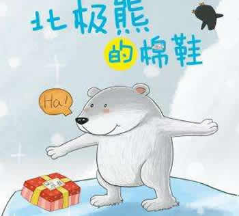 北极熊-北极熊的棉鞋