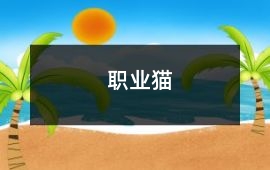职业猫 - 猫的故事