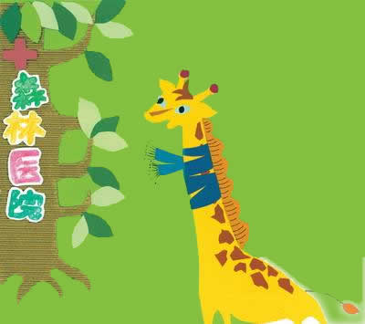 长颈鹿-长颈鹿看病
