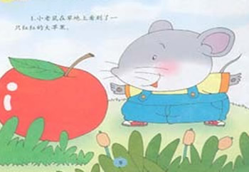 小老鼠-小老鼠的大苹果