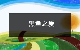 黑鱼-黑鱼之爱 - 鱼的故事