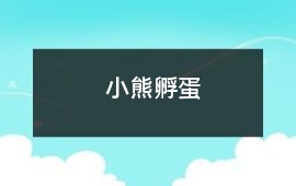 阿雷-小熊孵蛋 - 熊的故事