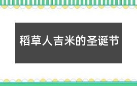 圣诞老人-稻草人吉米的圣诞节 - 圣诞节的故事