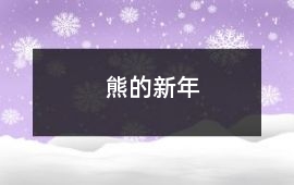 云片糕-熊的新年 - 熊的故事